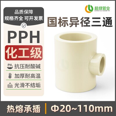 PPH工业变径异径三通ppr耐酸碱90度三通热熔国标塑料化工大小三通