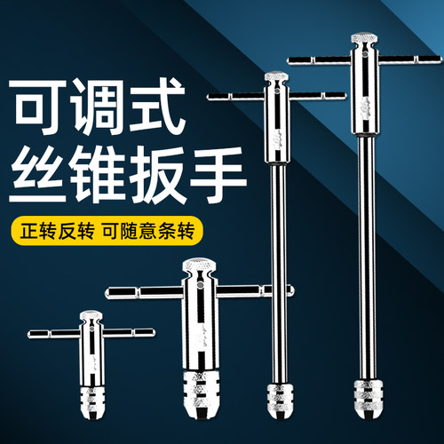 可调式丝锥棘轮工具绞丝棘轮M3-M12T型扳手杆加长攻丝扳手攻丝器