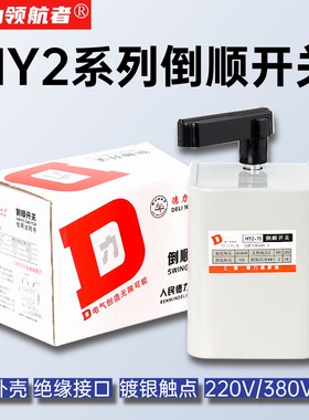 德力倒顺开关HY2-15电动机正反转开关15A60A单相220v三相380v通用