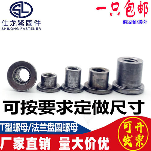 T型焊接螺母台阶圆螺母对锁螺母法兰盘圆柱螺母冷镦铁板t帽M6M8