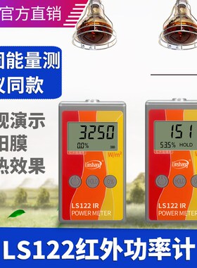 LS122红外功率计/红外辐射计/红外辐照计/数显红外功率计/现货