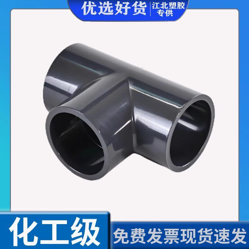 PVC水管三通等径管件接头配件给水管塑料排水50 63 70 32 40 75管