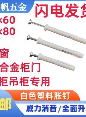 白色塑料膨胀螺丝小黄鱼套管橱柜吊柜铝合金门窗胶塞螺丝