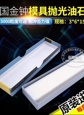 韩国金钟油石模具抛光油石 进口油石3*6*150 150#-3000# 20支