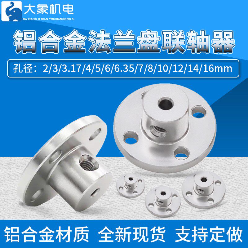 铝合金法兰联轴器2/3/4/5/6/8/10/12/16mm法兰盘光轴固定座支架