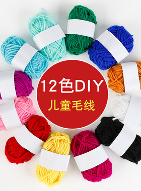 十二色手工diy材料彩色毛线团儿童制作玩偶娃娃编织毛线画拖鞋