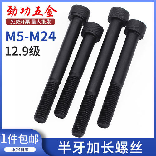 半牙12.9级加长内六角螺丝高强度螺栓m5m6m8m10m12m14m16m20m24