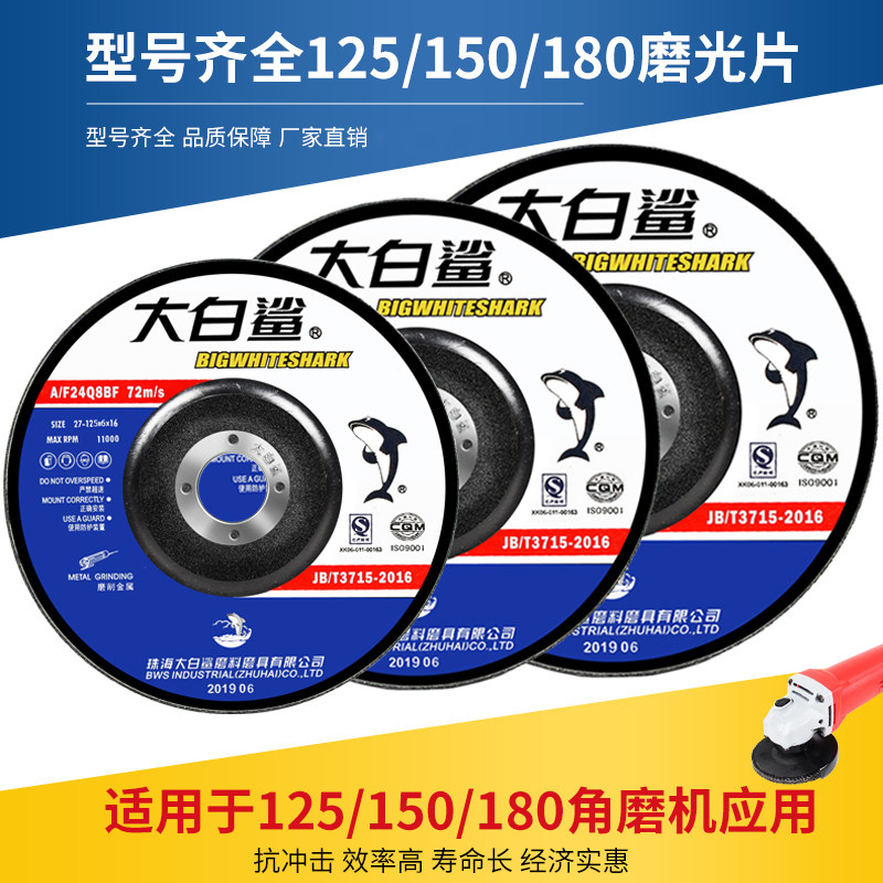 大白鲨磨光片125/150/180*6角磨机打磨抛光沙轮片金属切割砂轮片