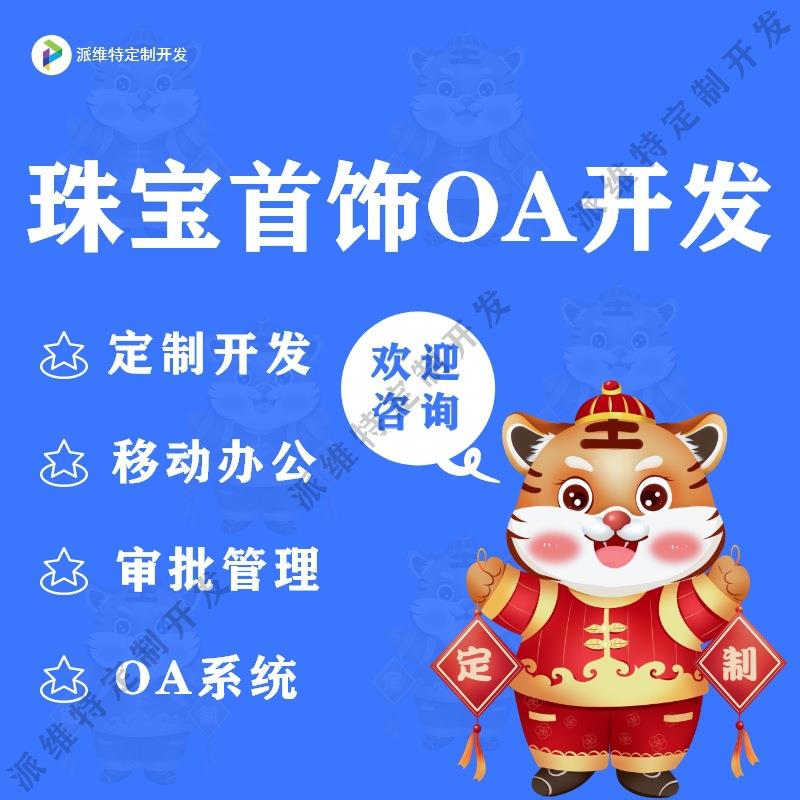 珠宝首饰移动OA开发CRM客户管理系统开发流程审批自动化平台