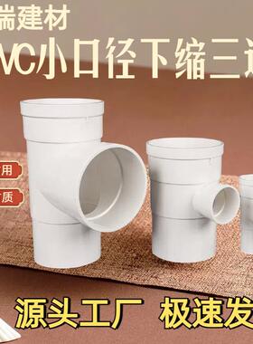 PVC缩口三通排水管件 25/32/90下中 内外插三通 变径配件插管