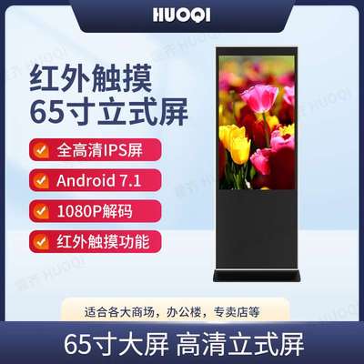 霍齐65寸立式广告机落地式红外触摸一体机广告屏智能液晶立式机