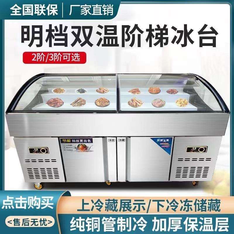 阶梯冰台展示柜冷藏冷冻商用熟食凉菜水果捞保鲜柜海鲜烧烤点菜柜