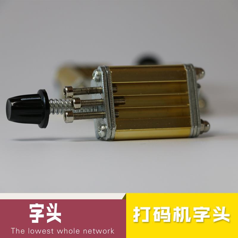 TJ-08打码机字头 打码机配件 色带打码机配件 生产日期打码机