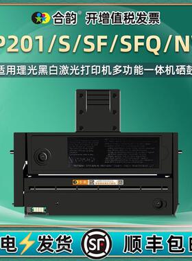 SP201s易加粉墨盒适用理光SP201打印机SF201NW硒鼓SP201SFQ碳粉盒