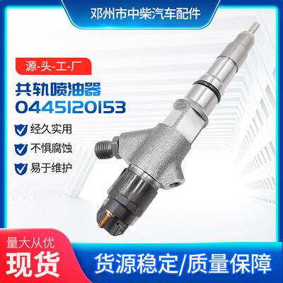 共轨喷油器0445120153 发动机零配件燃油共轨喷油嘴总成