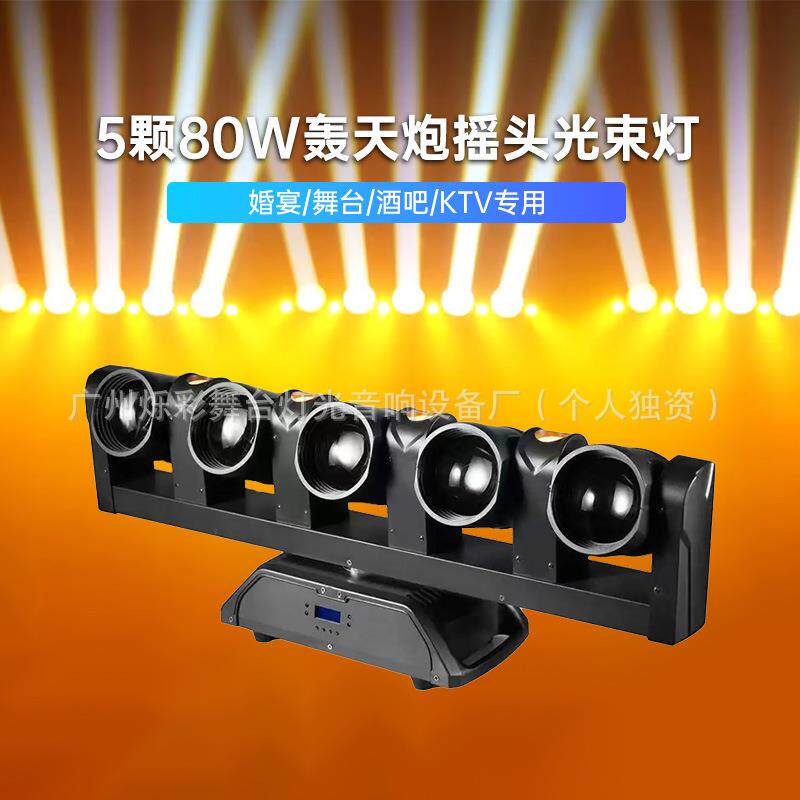 五指剑摇头光束灯酒吧直播间LED5眼80W旋转摇头射灯舞台灯光设备