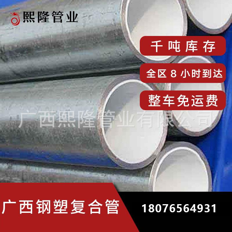 广西桂林厂家现货供应镀锌钢塑复合管 钢塑给水管衬塑管