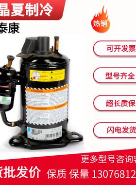 泰康RK5450Y RK5480Y RK5512Y RK5515Y原装进口制冷压缩机R134a