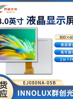 8寸液晶显示模组 800*600 lcd250亮度群创原装液晶屏 EJ080NA-05B