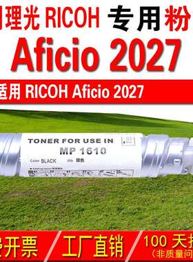 适用理光RICHO Aficio 2027粉盒 碳粉 碳粉盒