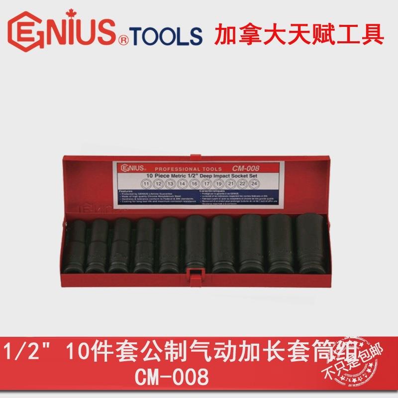 GENIUS天赋进口工具 1/2系列10件套公制气动加长套筒组CM-008