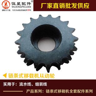 平行移载机配套主动链轮0631 0632 链条式移栽机从动链轮厂家直销