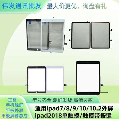 适用iPad7/8/9/10/2018/10.2一代二代三代触摸屏平板外屏