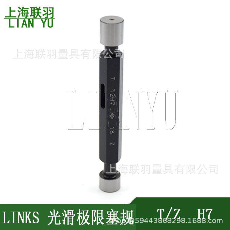 LINKS哈量光滑极限塞规H7螺纹塞规公制螺纹量规精密光规