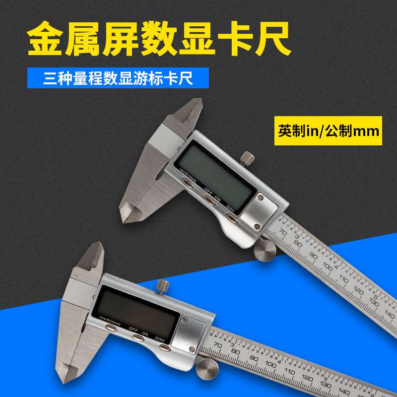 优势货源 金属屏 电子数显游标卡尺 量程0-150/200/300MM 0.01MM