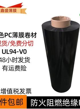 黑色磨砂PC薄膜亮面阻燃绝缘UL94-V0级防火PC膜FR700卷材片材