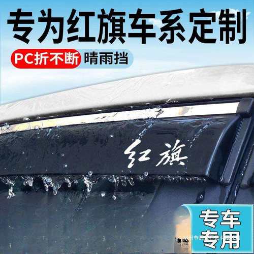 薛莹红旗eqm5雨眉晴雨挡E-HS3车窗防雨EH7新能源HS5汽车9H6挡雨板