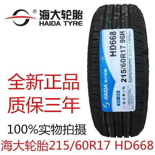 海大轮胎215/60R17 96H HD668东风风光S560中华V3海马S5配2156017