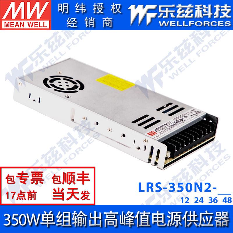 LRS-350N2-12/24/36/48V明纬高峰值电源供应器350W单组输出