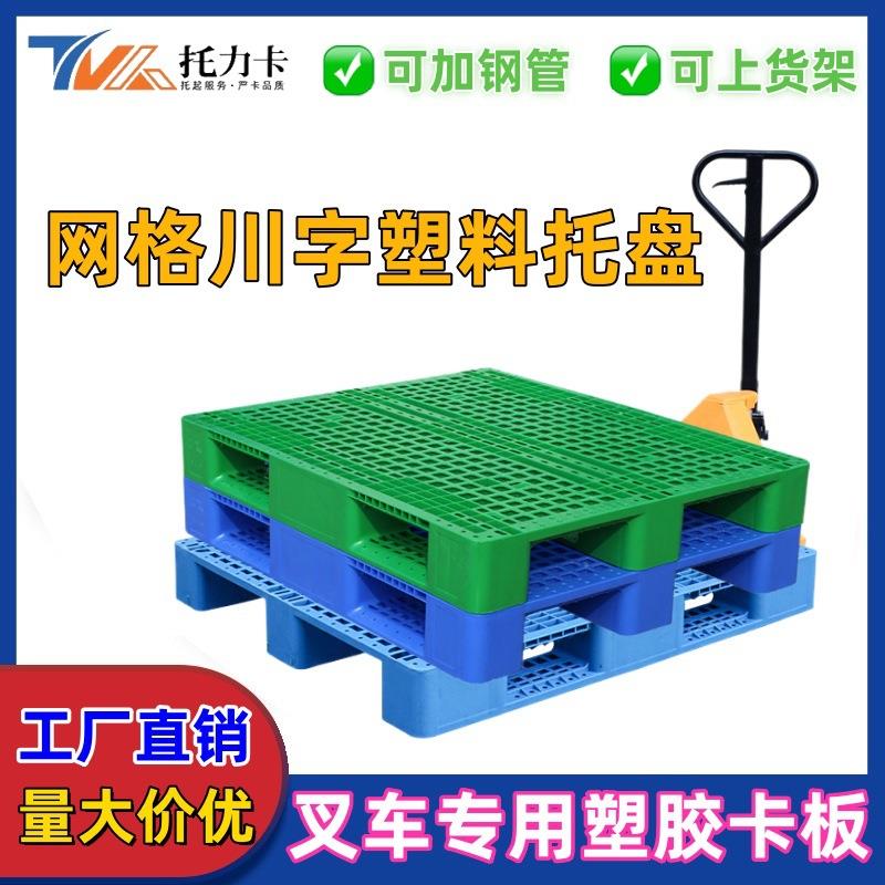 重庆塑料托盘厂家网格川字塑料卡板物流叉车托盘周转防潮塑料垫板