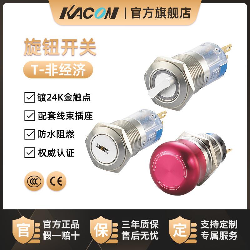 凯昆KACON凯昆金属旋钮开关16mm钥匙急停三挡19mm二选择转换按钮