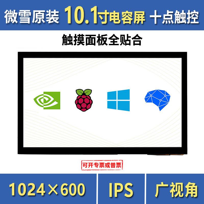 10.1寸电容屏 IPS屏 1024×600 十点触控 全贴合 支持树莓派5代