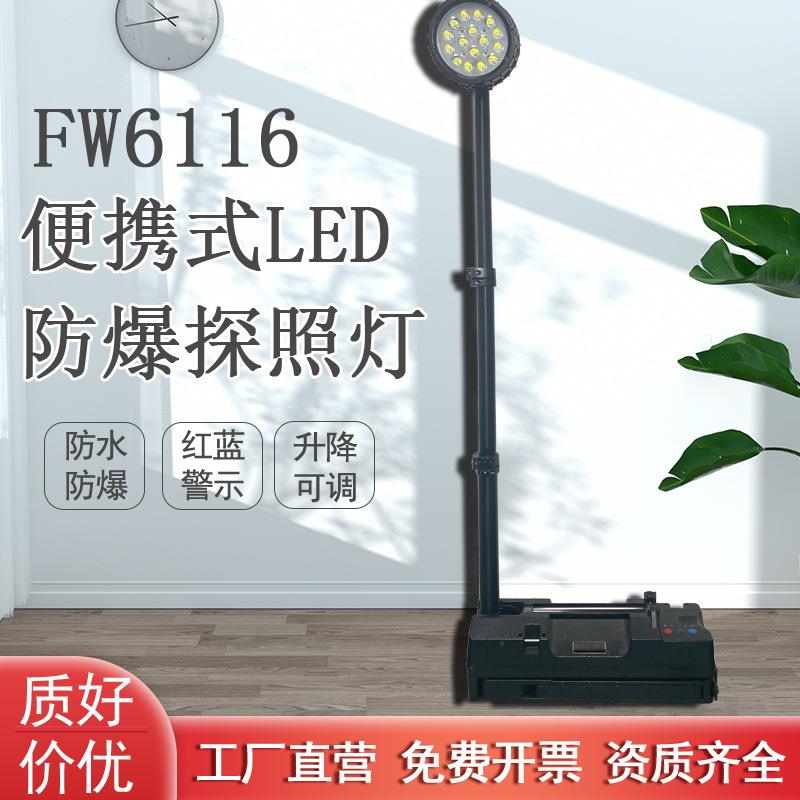 FW6117移动防爆工作灯LED聚泛光照明灯防汛抢修户外强光应急灯50W