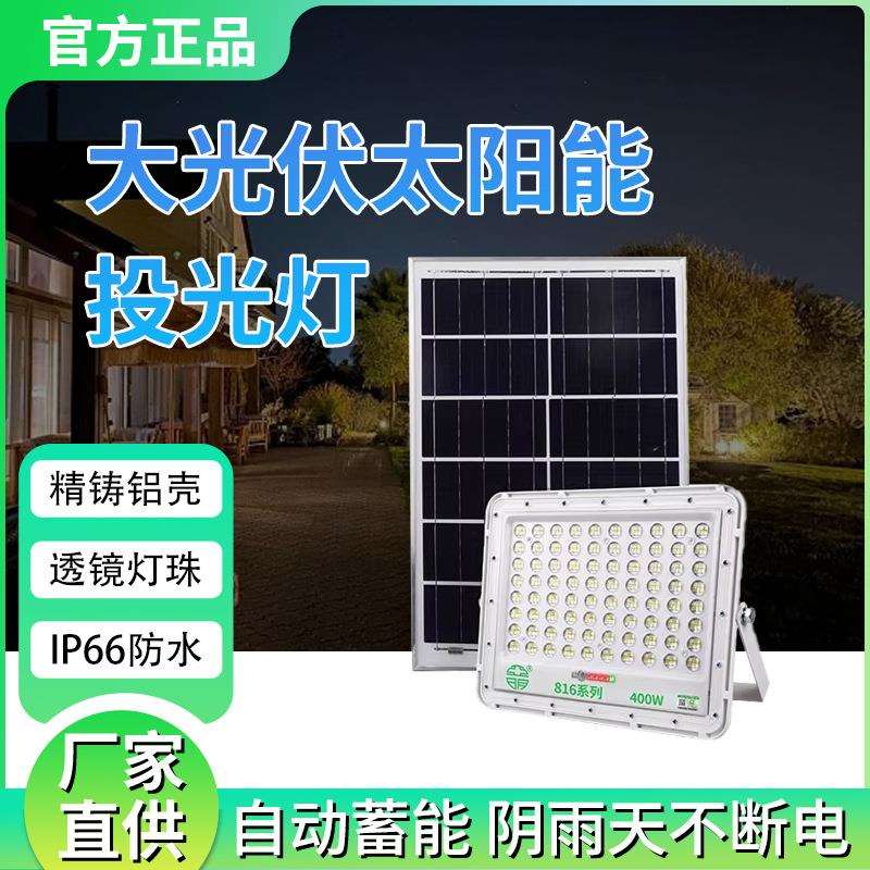 亚明led太阳能投光灯户外防水200W路灯超亮农村别墅庭院照明道路