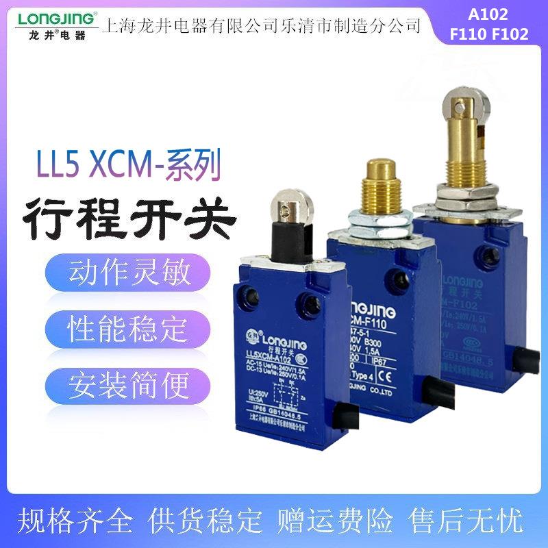 龙井LL5 XCM-A102/110/103/115模具限位行程开关XCM-F102 110 103