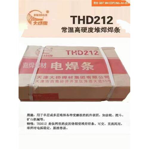 天津大桥THD212铬钼型THD256高锰钢耐磨堆焊电焊条3.2/4.0mm