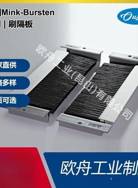 德国Mink-Bursten条刷 工厂直供 密封型