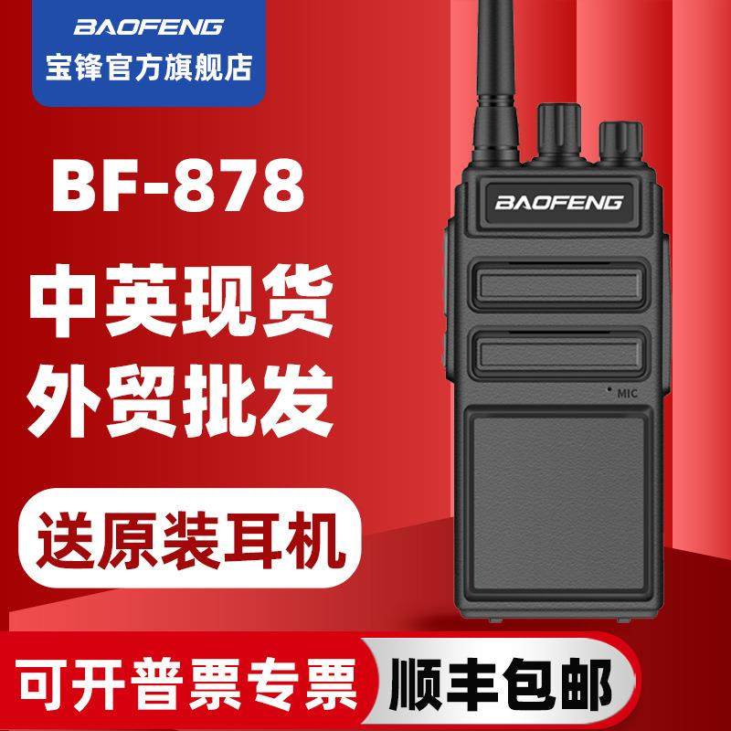 宝峰BF878大功率对讲机手持户外50公里宝锋对讲小机迷你调频