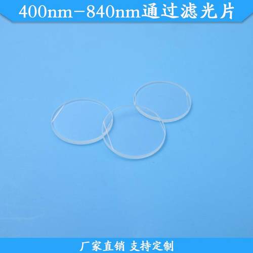 400nm-840nm通过滤光片带通高透滤镜红绿蓝红外通过通光片可做滤