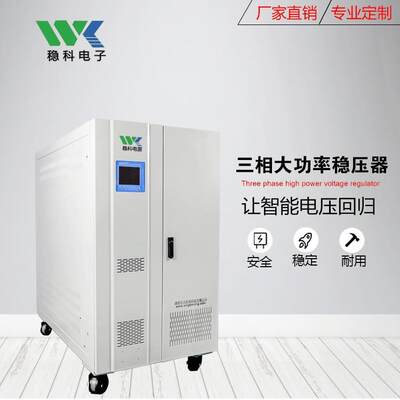 稳科30KVA稳压器50HZ/60HZ进出口调试设备380V转220V415V480V200V