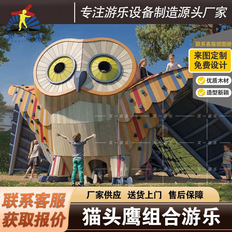 猫头鹰非标户外木质组合滑滑梯幼儿园儿童游乐场景区设施攀爬网架