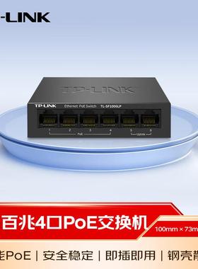 TP-LINK百兆6口4口poe交换机监控网络集线分线分流器TL-SF1006LP