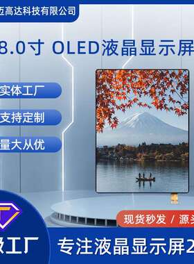8寸AMOLED显示屏2480*1860高清Mipi接口RM69380OLED液晶显示屏