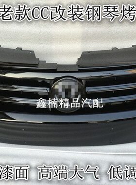 12 改装11亮格栅老款cc0前10钢琴网散热气9脸进中网下光烤漆CC