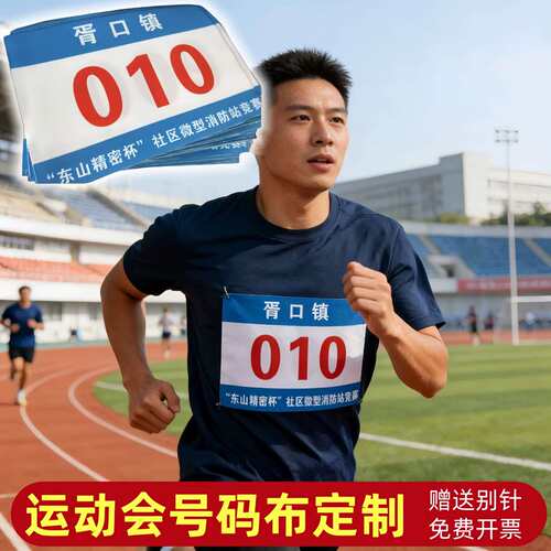 运动会号码布跑步赛事通用防水耐斯定制设计彩色学生田径号码簿贴