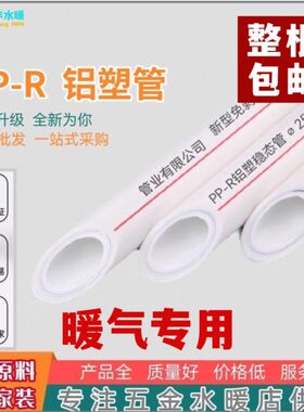 暖气4分家装保20管家装塑复合管水管PPR25环6分32PPR热水管熔热铝